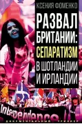 Развал Британии: сепаратизм в Шотландии и Ирландии