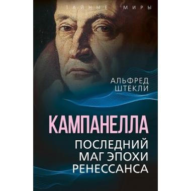 Кампанелла. Последний маг эпохи Ренессанса