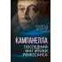 Кампанелла. Последний маг эпохи Ренессанса