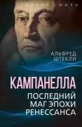 Кампанелла. Последний маг эпохи Ренессанса