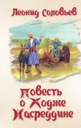 Повесть о Ходже Насреддине