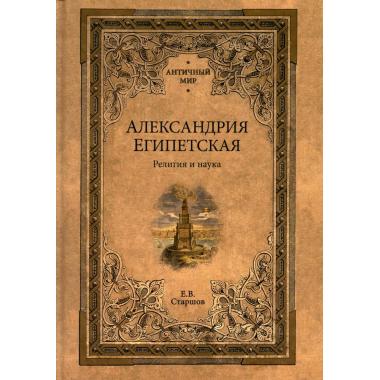 Александрия Египетская. Религия и наука