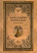 Александрия Египетская. Религия и наука