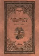 Александрия Египетская. Религия и наука