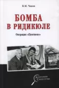 Бомба в ридикюле. Операция 