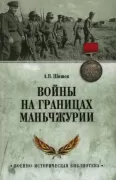 Войны на границах Маньчжурии