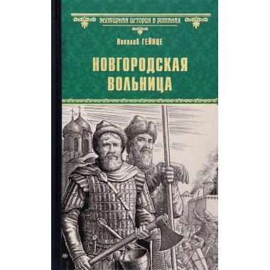 Новгородская вольница