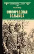 Новгородская вольница