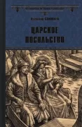 Царское посольство