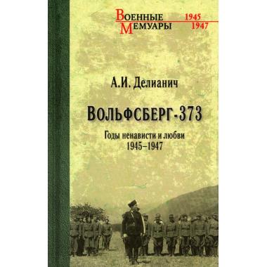 Вольфсберг-373. Годы ненависти и любви. 1945-1947