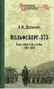 Вольфсберг-373. Годы ненависти и любви. 1945-1947