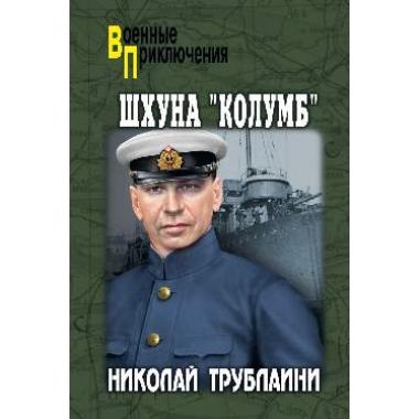 Шхуна «Колумб»
