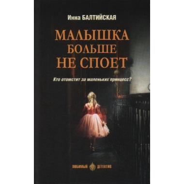 Малышка больше не споет