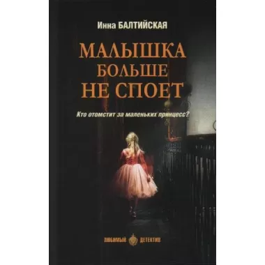 Малышка больше не споет