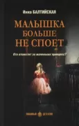 Малышка больше не споет