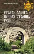Старая Ладога - первая столица Руси