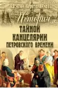 История Тайной канцелярии Петровского времени
