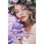 Тайна Черного дракона