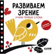 Развиваем зрение. Учим первые слова