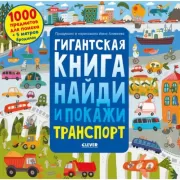 Гигантская книга. Транспорт