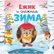 Ежик и снежная зима