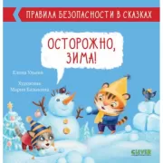 Осторожно, зима!
