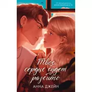 Твое сердце будет разбито