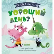 Хороший день?