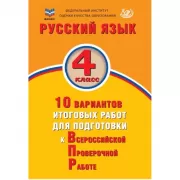 Русский язык. 4 класс. 10 вариантов итоговых работ для подготовки к Всероссийской проверочной работе
