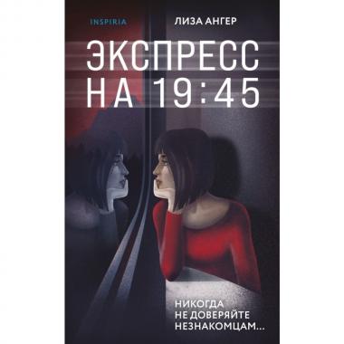 Экспресс на 19:45