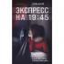 Экспресс на 19:45