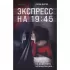 Экспресс на 19:45