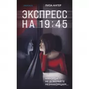 Экспресс на 19:45