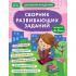 Сборник развивающих заданий для детей 4-5 лет