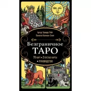 Безграничное Таро