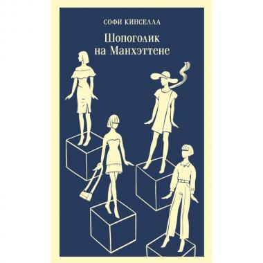 Шопоголик на Манхэттене
