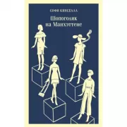 Шопоголик на Манхэттене