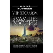 Универсализм - будущее России. Справедливее коммунизма, эффективнее капитализма