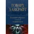 Большое собрание сочинений в одном томе