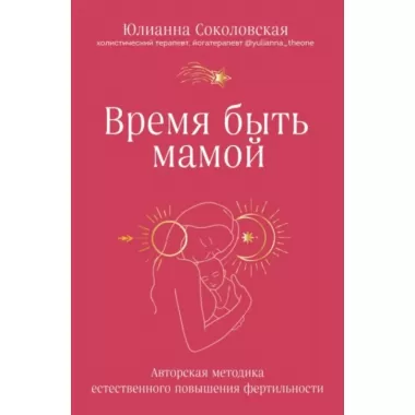 Время быть мамой. Авторская методика естественного повышения фертильности
