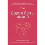 Время быть мамой. Авторская методика естественного повышения фертильности