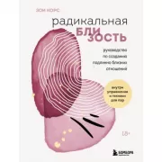 Радикальная близость. Руководство по созданию подлинно близких отношений