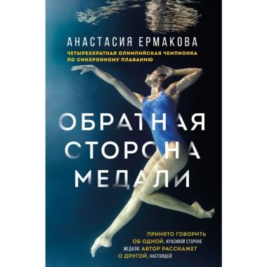 Обратная сторона медали