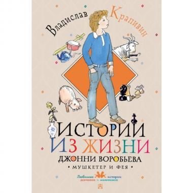 Истории из жизни Джонни Воробьева. Мушкетер и фея