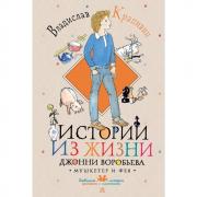Истории из жизни Джонни Воробьева. Мушкетер и фея