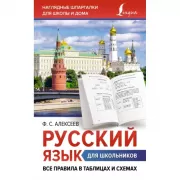 Русский язык для школьников. Все правила в таблицах и схемах