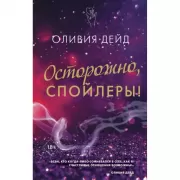 Осторожно, спойлеры!