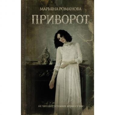 Приворот