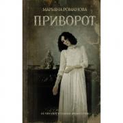 Приворот