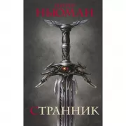 Странник